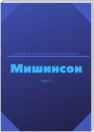 Мишинсон. Книга 1