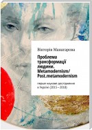 Проблема трансформації людини. Metamodernism/ Post.metamodernism. перше наукове дослідження в Україні (2015—2018)