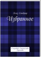 Блез Сандрар. Избранное. В переводе Станислава Хромова