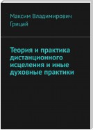 Теория и практика дистанционного исцеления и иные духовные практики