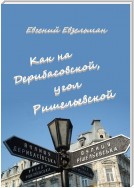 Как на Дерибасовской, угол Ришельевской