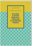 Сказка о жене рыбака, рыбаке и золотой рыбке