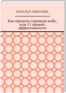 Как продать горящую избу, или 11 правил эффективности