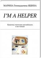 I’m a Helper. Памятка учителям английского и не только