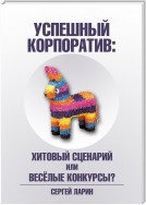 Успешный корпоратив. Хитовый сценарий или весёлые конкурсы?