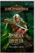 Времена цвергов