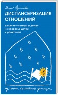 Диспансеризация отношений. Влияние «погоды в доме» на здоровье детей и родителей. Из опыта семейного доктора