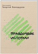 Правдивые истории (сборник)