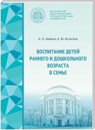 Воспитание детей раннего и дошкольного возраста в семье