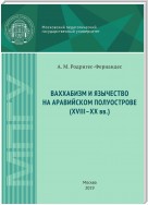 Ваххабизм и язычество на Аравийском полуострове (XVIII-XX вв.)