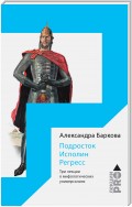 Подросток. Исполин. Регресс. Три лекции о мифологических универсалиях