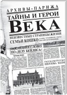 Тайны и герои Века