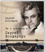 Те, с которыми я… Сергей Бондарчук