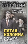 «Пятая колонна» и Русская Церковь. Век гонений и расколов