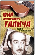 Мир Александра Галича. В будни и в праздники