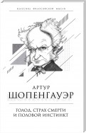 Голод, страх смерти и половой инстинкт. «Мир есть госпиталь для умалишенных»