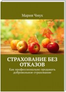 Страхование без отказов. Как профессионально продавать добровольное страхование