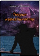 Теория нереальности