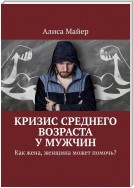 Кризис среднего возраста у мужчин. Как жена, женщина может помочь?