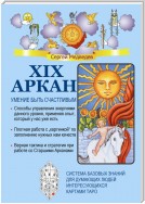 XIX Аркан. Умение быть счастливым