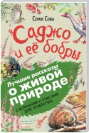 Саджо и ее бобры. С вопросами и ответами для почемучек