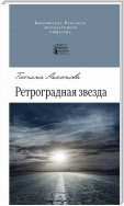 Ретроградная звезда (сборник)