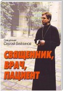 Священник, врач, пациент