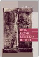 Путь разума в поисках истины. Лекции по православной апологетике