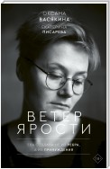 Ветер ярости