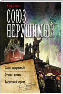 Союз нерушимый: Союз нерушимый. Страна мечты. Восточный фронт