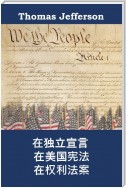 美利坚合众国的独立宣言，宪法和权利法案
