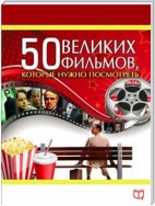 50 великих фильмов