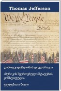 დამოუკიდებლობის დეკლარაცია, კონსტიტუცია და ამერიკის შეერთებული შტატების უფლებების კანონპროექტი