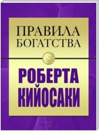 Правила Богатства. Роберт Кийсоаки