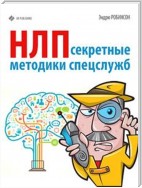 НЛП. Секретные методики спецслужб