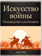 Искусство войны. Руководство для бизнеса