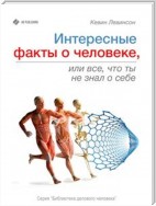 Интересные факты о человеке, или Все, что ты не знал о себе