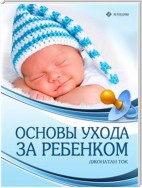 Основы ухода за ребенком