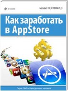 Как заработать в AppStore