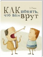 Психология лжи. Как понять, что вам врут