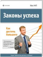 Законы успеха. Как достичь большего