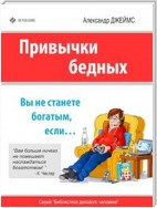 Привычки бедных: вы никогда не станете богатым, если…