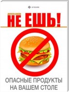 Не ешь! Опасные продукты на вашем столе