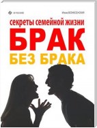 Брак без брака. Секреты семейной жизни