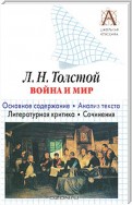 Л. Н. Толстой «Война и мир». Краткое содержание. Анализ текста. Литературная критика. Сочинения