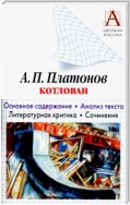 А. П. Платонов «Котлован». Основное содержание. Анализ текста. Литературная критика. Сочинения