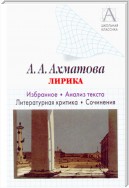 А. А. Ахматова. Лирика. Избранное. Анализ текста. Литературная критика. Сочинения.