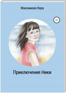 Приключения Ники. Сборник рассказов