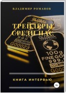 Трейдеры среди нас. Книга интервью