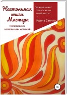 Настольная книга Мастера. Помощник в исполнении желаний